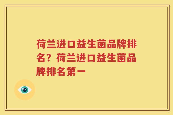 荷兰进口益生菌品牌排名？荷兰进口益生菌品牌排名第一