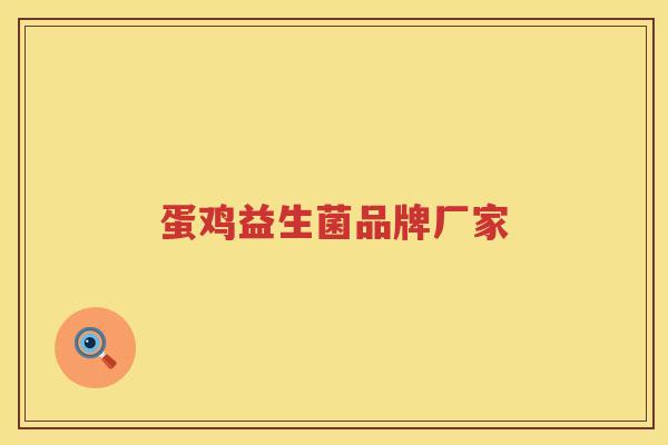 蛋鸡益生菌品牌厂家