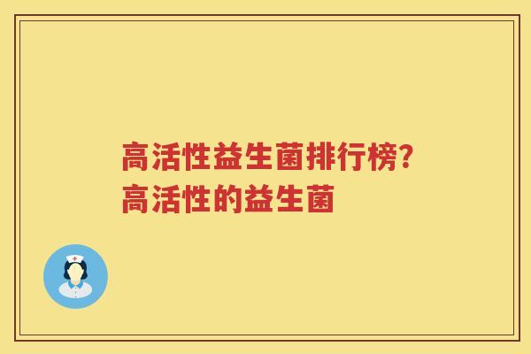 高活性益生菌排行榜？高活性的益生菌