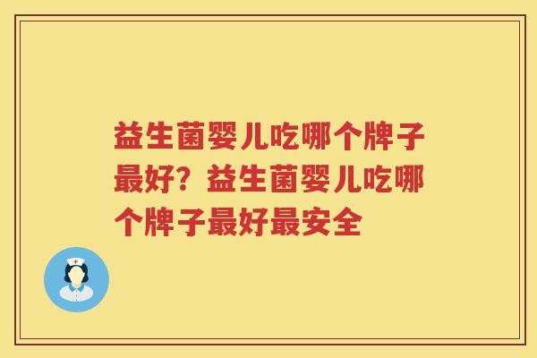 益生菌婴儿吃哪个牌子最好？益生菌婴儿吃哪个牌子最好最安全