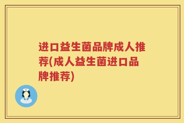 进口益生菌品牌成人推荐(成人益生菌进口品牌推荐)