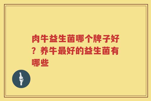 肉牛益生菌哪个牌子好？养牛最好的益生菌有哪些