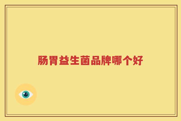 肠胃益生菌品牌哪个好