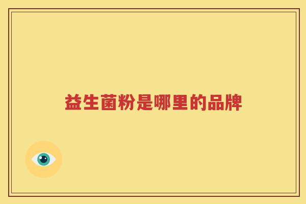 益生菌粉是哪里的品牌