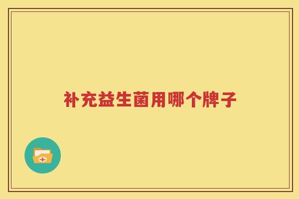 补充益生菌用哪个牌子