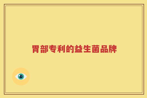 胃部专利的益生菌品牌