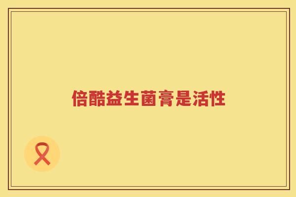 倍酷益生菌膏是活性