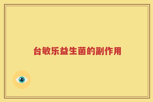 台敏乐益生菌的副作用