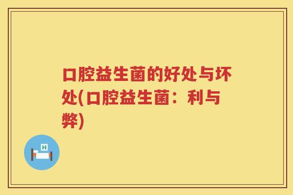 口腔益生菌的好处与坏处(口腔益生菌：利与弊)