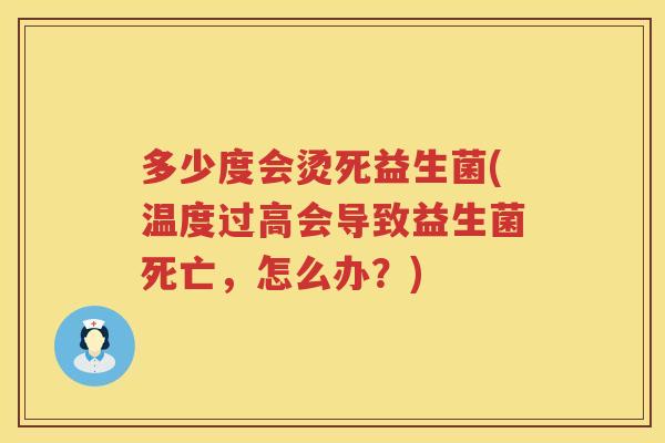 多少度会烫死益生菌(温度过高会导致益生菌死亡，怎么办？)