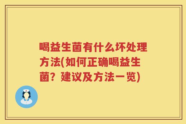 喝益生菌有什么坏处理方法(如何正确喝益生菌？建议及方法一览)