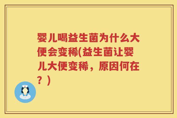 婴儿喝益生菌为什么大便会变稀(益生菌让婴儿大便变稀，原因何在？)