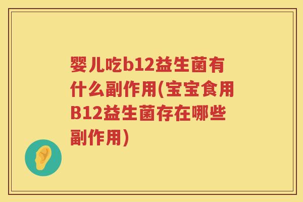 婴儿吃b12益生菌有什么副作用(宝宝食用B12益生菌存在哪些副作用)