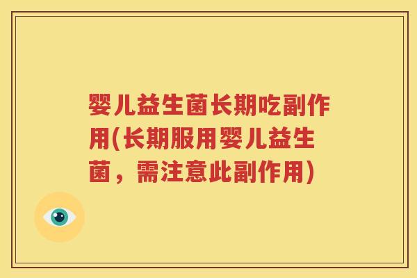 婴儿益生菌长期吃副作用(长期服用婴儿益生菌，需注意此副作用)