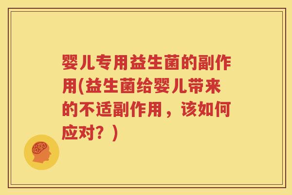 婴儿专用益生菌的副作用(益生菌给婴儿带来的不适副作用，该如何应对？)