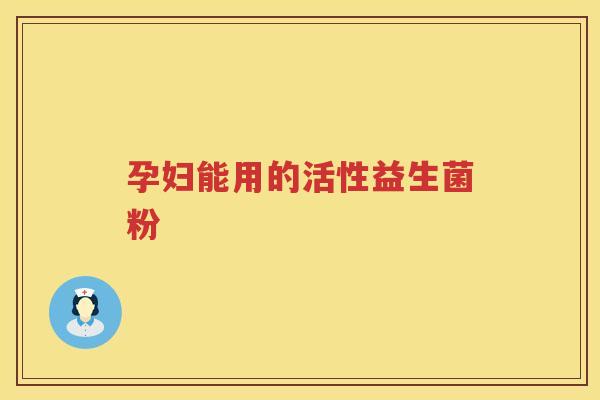 孕妇能用的活性益生菌粉