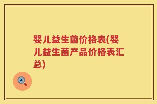 婴儿益生菌价格表(婴儿益生菌产品价格表汇总)