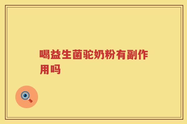 喝益生菌驼奶粉有副作用吗