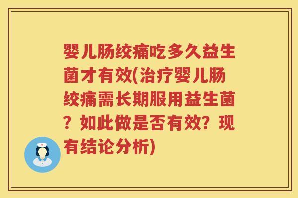 婴儿肠绞痛吃多久益生菌才有效(治疗婴儿肠绞痛需长期服用益生菌？如此做是否有效？现有结论分析)