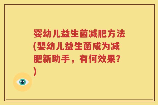 婴幼儿益生菌减肥方法(婴幼儿益生菌成为减肥新助手，有何效果？)