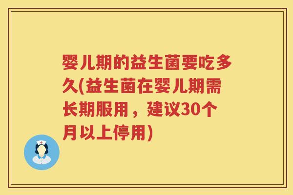 婴儿期的益生菌要吃多久(益生菌在婴儿期需长期服用，建议30个月以上停用)
