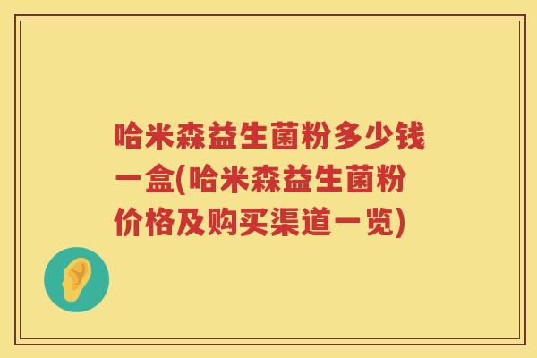 哈米森益生菌粉多少钱一盒(哈米森益生菌粉价格及购买渠道一览)