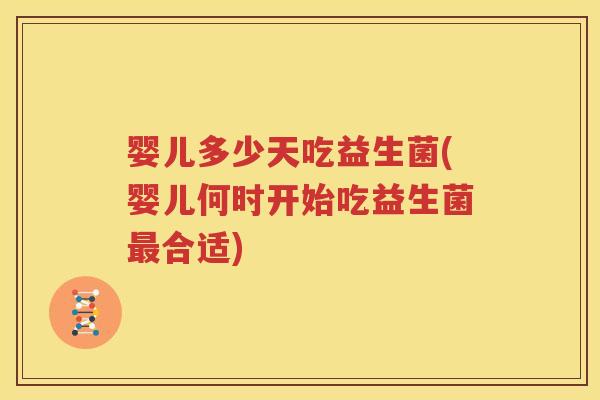 婴儿多少天吃益生菌(婴儿何时开始吃益生菌最合适)