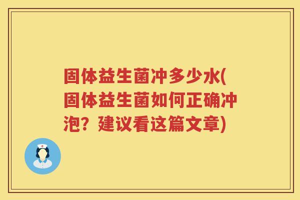 固体益生菌冲多少水(固体益生菌如何正确冲泡？建议看这篇文章)