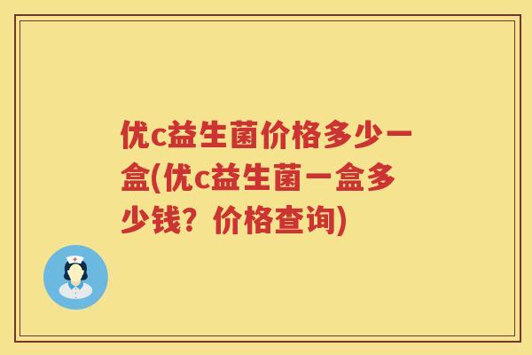 优c益生菌价格多少一盒(优c益生菌一盒多少钱？价格查询)