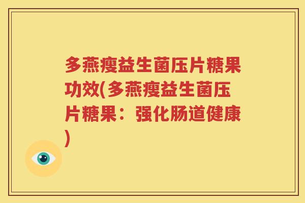 多燕瘦益生菌压片糖果功效(多燕瘦益生菌压片糖果：强化肠道健康)