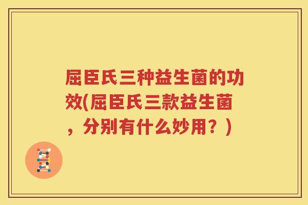 屈臣氏三种益生菌的功效(屈臣氏三款益生菌，分别有什么妙用？)