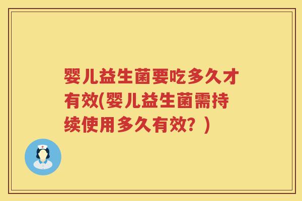 婴儿益生菌要吃多久才有效(婴儿益生菌需持续使用多久有效？)