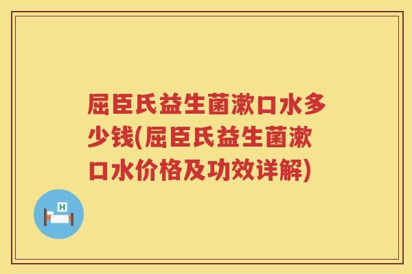 屈臣氏益生菌漱口水多少钱(屈臣氏益生菌漱口水价格及功效详解)