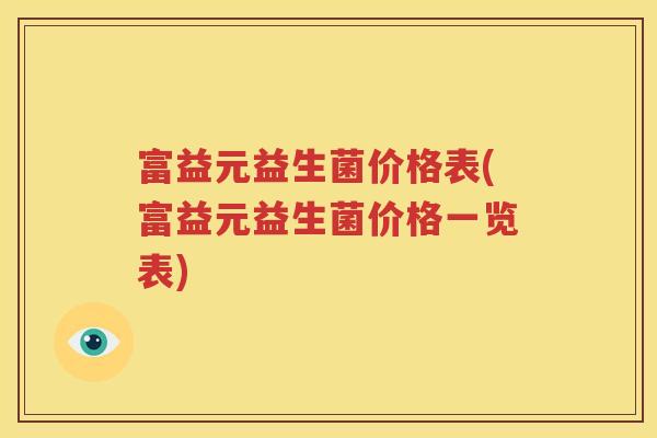 富益元益生菌价格表(富益元益生菌价格一览表)