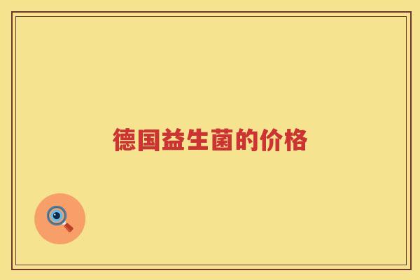 德国益生菌的价格