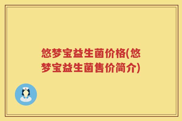 悠梦宝益生菌价格(悠梦宝益生菌售价简介)