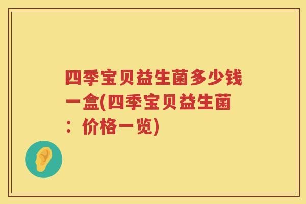 四季宝贝益生菌多少钱一盒(四季宝贝益生菌：价格一览)