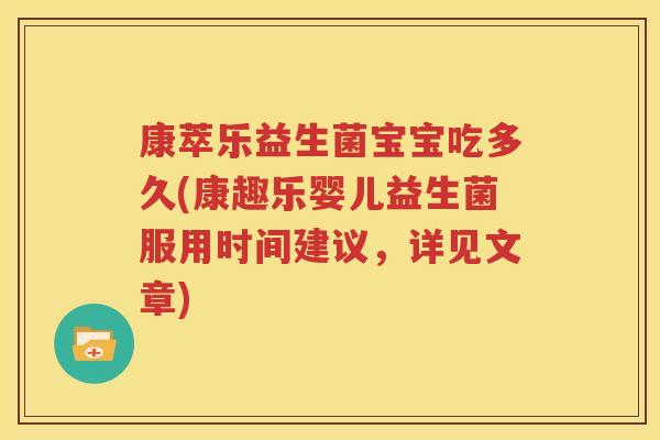 康萃乐益生菌宝宝吃多久(康趣乐婴儿益生菌服用时间建议，详见文章)