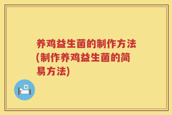 养鸡益生菌的制作方法(制作养鸡益生菌的简易方法)