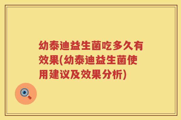 幼泰迪益生菌吃多久有效果(幼泰迪益生菌使用建议及效果分析)
