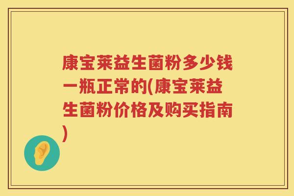 康宝莱益生菌粉多少钱一瓶正常的(康宝莱益生菌粉价格及购买指南)