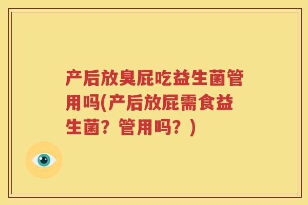产后放臭屁吃益生菌管用吗(产后放屁需食益生菌？管用吗？)