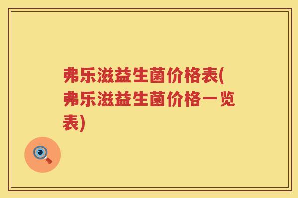 弗乐滋益生菌价格表(弗乐滋益生菌价格一览表)