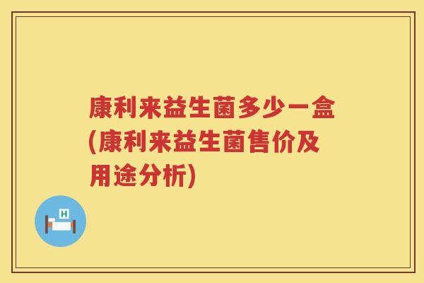 康利来益生菌多少一盒(康利来益生菌售价及用途分析)