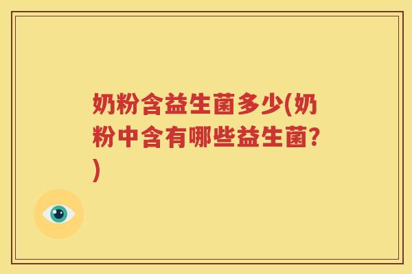 奶粉含益生菌多少(奶粉中含有哪些益生菌？)