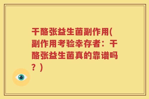 干酪张益生菌副作用(副作用考验幸存者：干酪张益生菌真的靠谱吗？)
