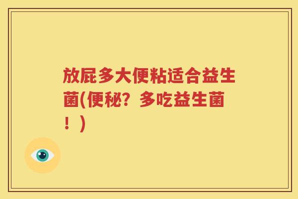 放屁多大便粘适合益生菌(便秘？多吃益生菌！)
