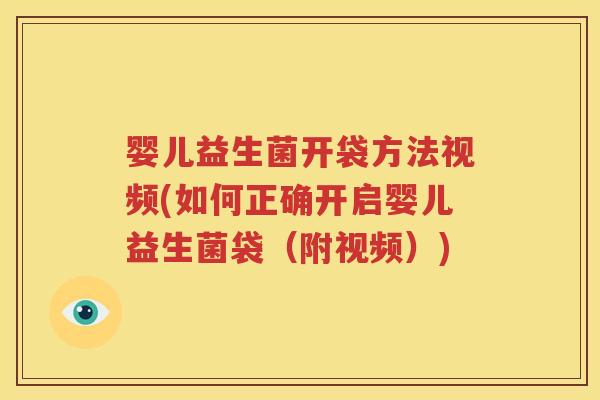 婴儿益生菌开袋方法视频(如何正确开启婴儿益生菌袋（附视频）)