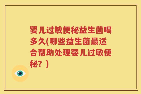婴儿过敏便秘益生菌喝多久(哪些益生菌最适合帮助处理婴儿过敏便秘？)
