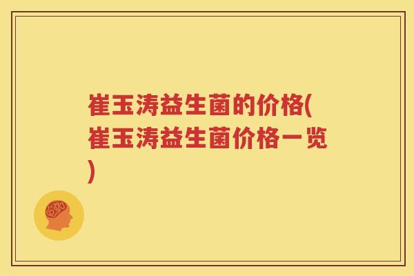崔玉涛益生菌的价格(崔玉涛益生菌价格一览)
